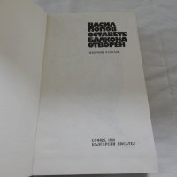 Оставете балкона отворен - Васил Попов, снимка 2 - Художествена литература - 22965834