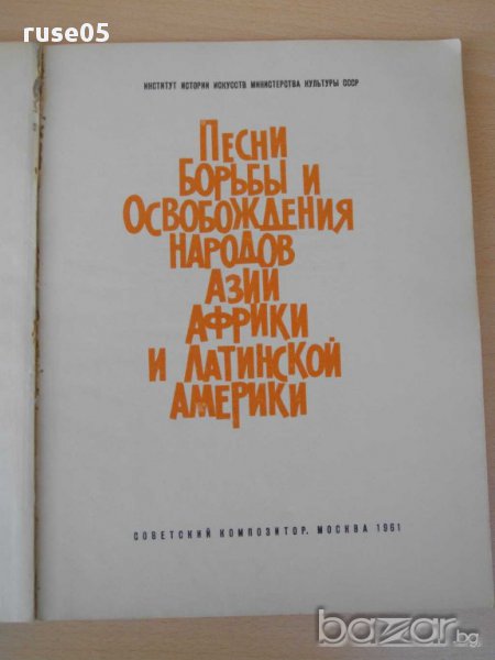 Книга "Песни борбы и освобождения народов Азии,..."-124 стр., снимка 1