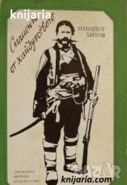 Спомени от хайдутството , снимка 1