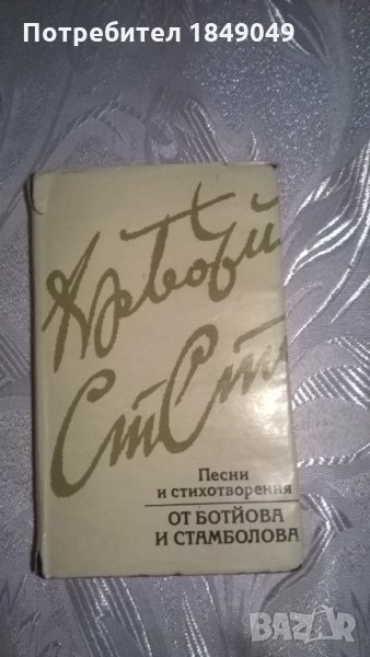 Песни и стихотворения от Ботйова и Стамболова, снимка 1