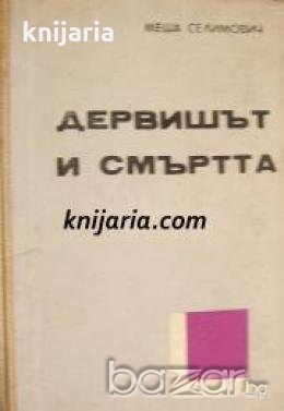 Дервишът и смъртта , снимка 1