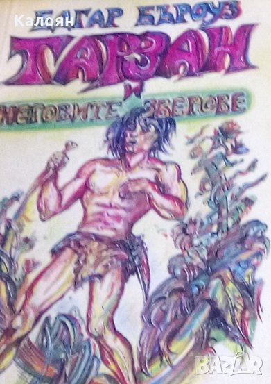 Едгар Бъроуз - Тарзан и неговите зверове, снимка 1