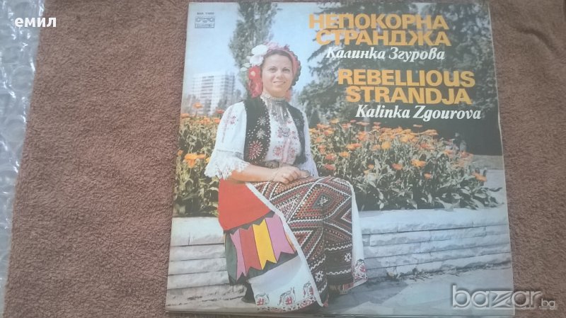 калинка згурова непокорна странджа вна 11033, снимка 1