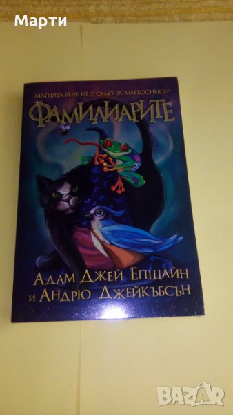 Фамилиарите, снимка 1