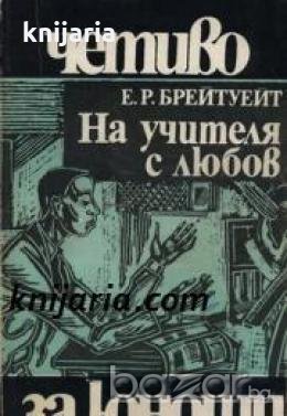 Библиотека Четиво за юноши номер 14: На учителя с любов , снимка 1
