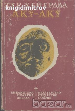 Аку-аку. Тайната на Великденския остров.  Тур Хейердал, снимка 1