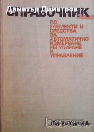 Справочник по елементи и средства за автоматично регулиране и управление. Колектив, снимка 1