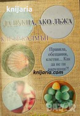 Да пукна, ако лъжа , снимка 1