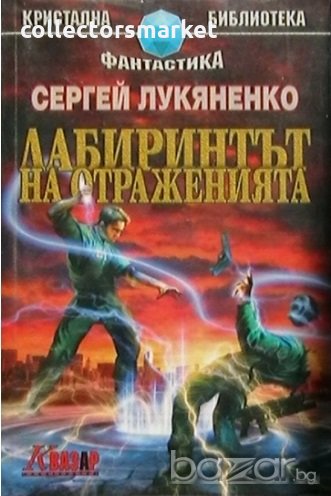 Лабиринтът на отраженията, снимка 1