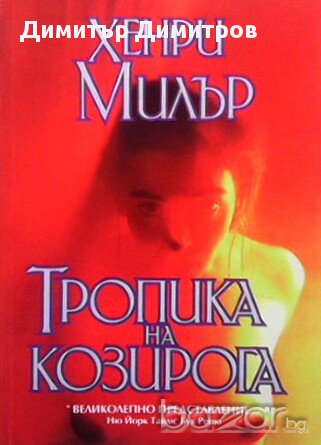 Тропика на Козирога  Хенри Милър, снимка 1