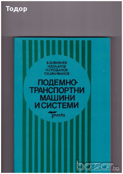 Подемно-транспортни машини и системи, снимка 1