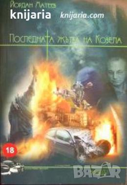 Последната жътва на Козела , снимка 1