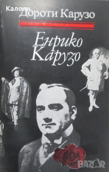 Дороти Карузо	- Енрико Карузо, снимка 1