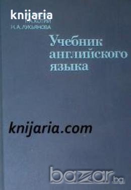 Учебник английского языка в 2 томах том 1 , снимка 1