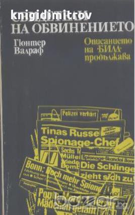 Свидетели на обвинението.  Гюнтер Валраф, снимка 1