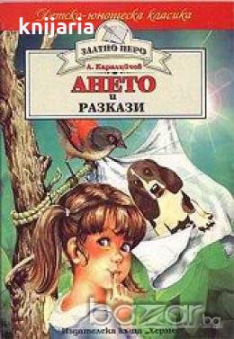 Ането и Разкази, снимка 1