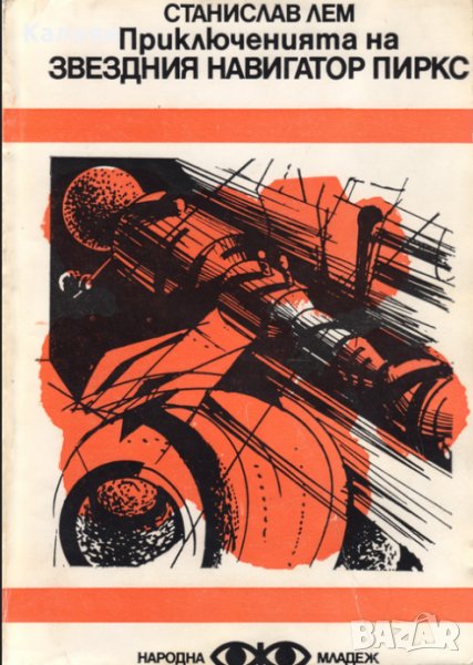 Станислав Лем - Приключенията на звездния навигатор Пиркс , снимка 1