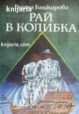 Рай в колибка , снимка 1