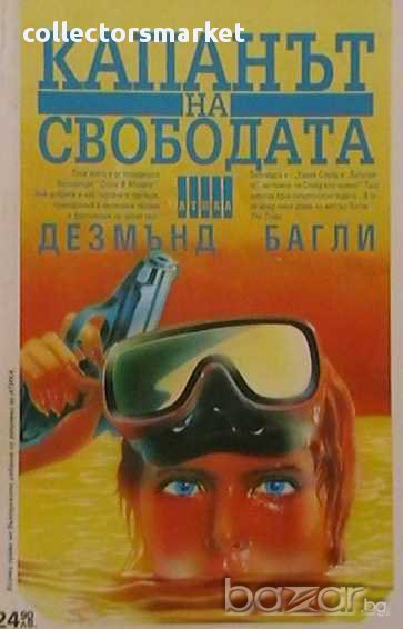 Капанът на свободата, снимка 1