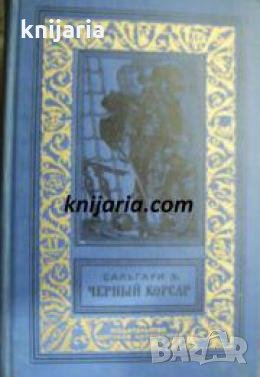 Библиотека приключений и научной фантастики: Черный корсар , снимка 1