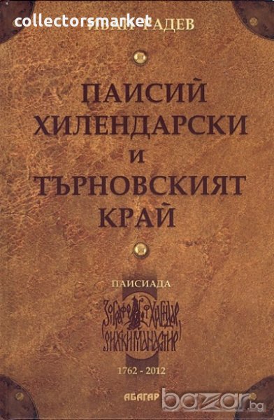 Паисий Хилендарски и Търновският край, снимка 1