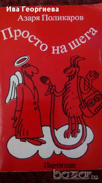 Просто на шега- Азаря Поликаров, снимка 1