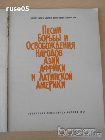 Книга "Песни борбы и освобождения народов Азии,..."-124 стр.