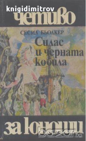 Силас и черната кобила.  Сесил Бьодкер, снимка 1