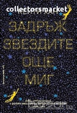 Задръж звездите още миг