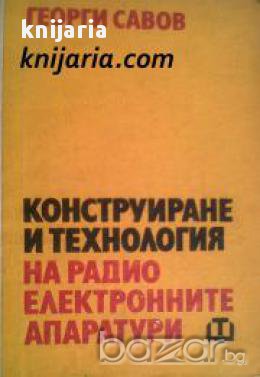 Конструиране и технология на радиоелектронните апаратури