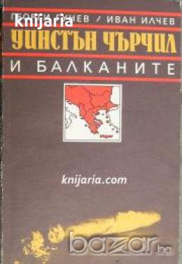 Уинстън Чърчил и Балканите 