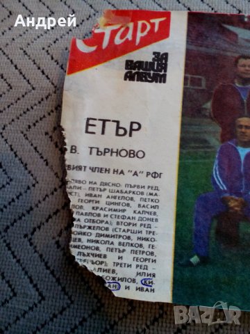 ФК Етър,Вестник Старт, снимка 2 - Колекции - 23992499