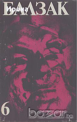 Избрани творби в десет тома. Том 6.  Оноре дьо Балзак, снимка 1 - Художествена литература - 13789357
