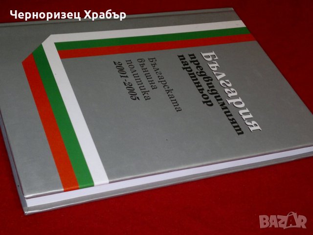 България - предвидимият партньор. Българската външна политика 2001-2005, снимка 17 - Специализирана литература - 23053996