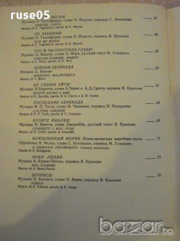 Книга "Мне не забыть тебя-попул.итальянские песни" - 80 стр., снимка 5 - Специализирана литература - 15799736