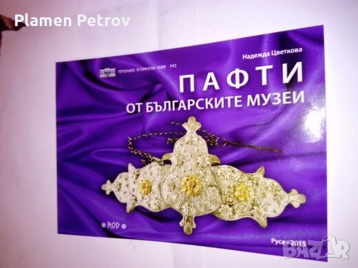 Пафти от България , снимка 1