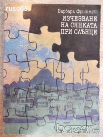 Книга "Изчезване на сянката при слънце-Б.Фришмут" - 296 стр.