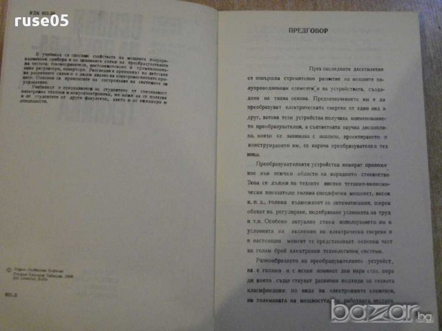 Книга "Основи на преобразувателната техн.-М.Бобчева"-218стр., снимка 3 - Специализирана литература - 8384423