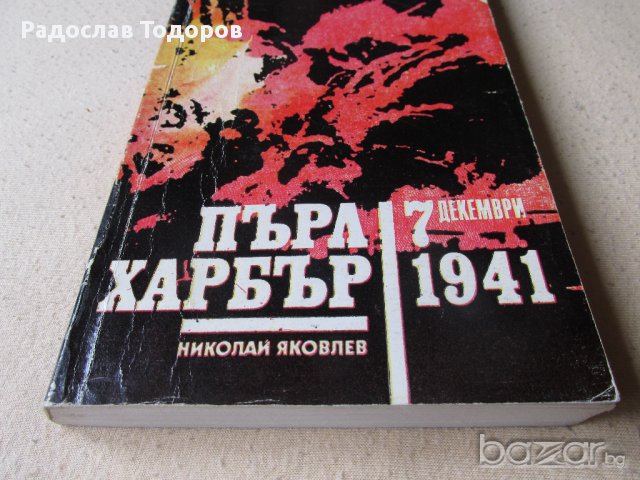 Николай Яковлев - Пърл Харбър, снимка 3 - Художествена литература - 13202521