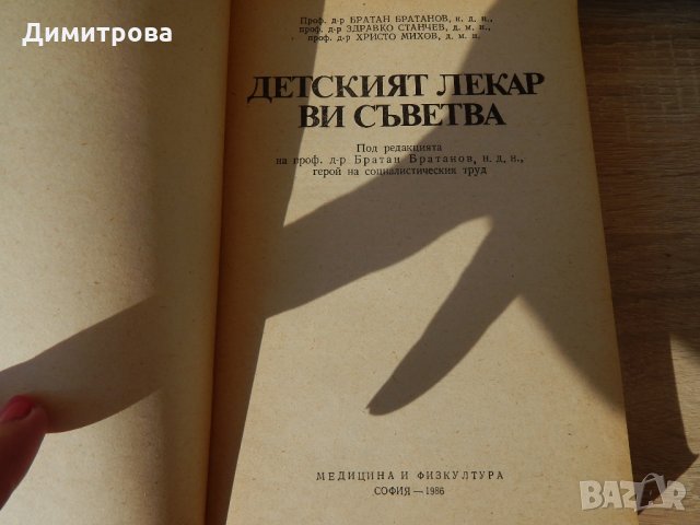 Детският лекар ви съветва - Братан Братанов, снимка 2 - Специализирана литература - 24509044