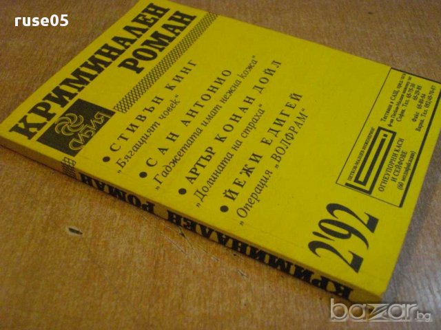 Книга "Криминален роман - 2'92 - сборник" - 192 стр., снимка 5 - Художествена литература - 8298764
