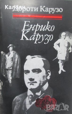 Дороти Карузо	- Енрико Карузо, снимка 1 - Художествена литература - 21919988