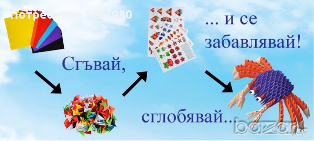 Комплект за изработване на модулно оригами Рак, снимка 3 - Други - 19519318