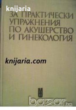 Ръководство за практически упражнения по акушерство и гинекология , снимка 1 - Други - 19431553