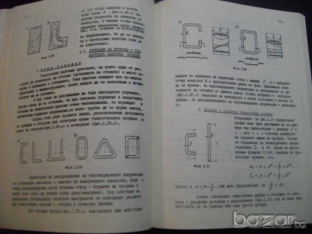 Книга "Съпротивление на материалите - Ю. Стойчев" - 416 стр., снимка 6 - Специализирана литература - 7829123