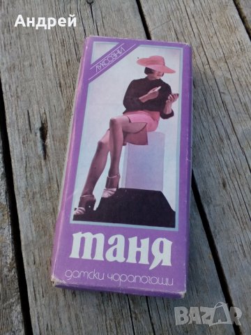 Стари дамски чорапогащи ТАНЯ