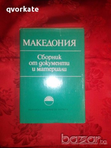 Македония-Сборник от документи и материали, снимка 1 - Художествена литература - 17529882