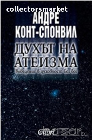 Духът на атеизма, снимка 1 - Художествена литература - 10712325