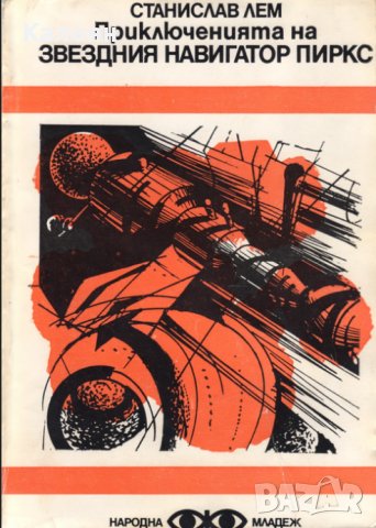 Станислав Лем - Приключенията на звездния навигатор Пиркс 