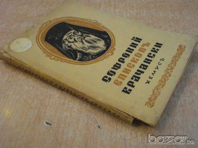 Книга "Софроний епископъ Врачански - М.Арнаудовъ" - 132 стр., снимка 6 - Художествена литература - 8088777